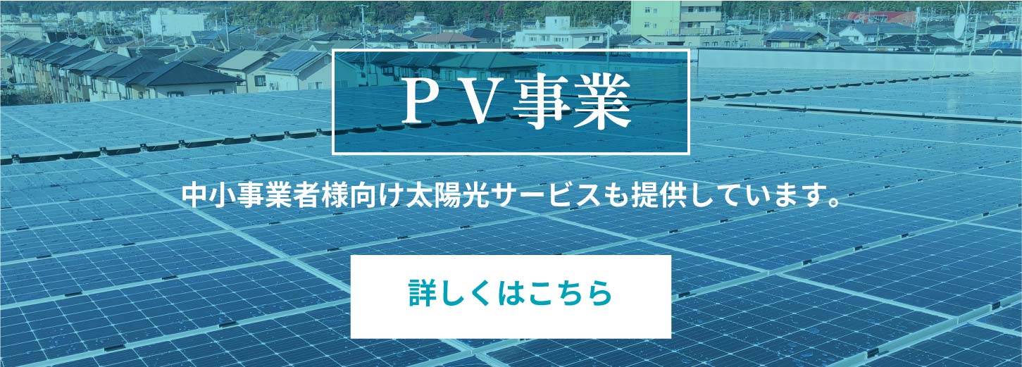 PV事業　中小事業者様向け太陽光サービスも提供しています。