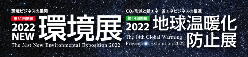 2022NEW環境展